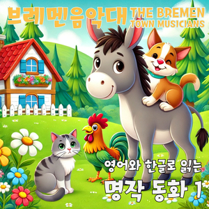 브레멘 음악대 Pt. 2 (Korean Version)