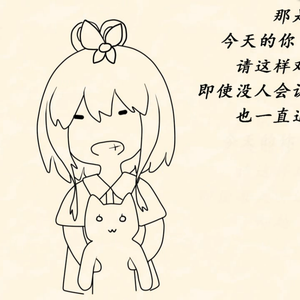 今天的你也辛苦了