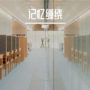 记忆缠绕 Prod. By Bapapa