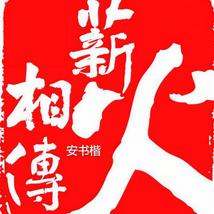 薪火相传