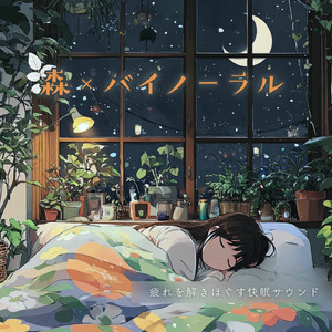 バイノーラル睡眠用BGM 森の静けさに包まれる夜