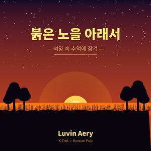 붉은 노을 아래서