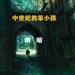 《笨小孩》中世纪