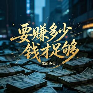 要赚多少钱才足够