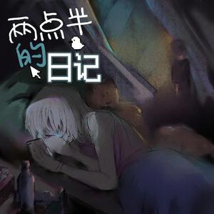 两点半日记