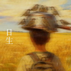 日 生