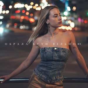 Обрала бути вільною