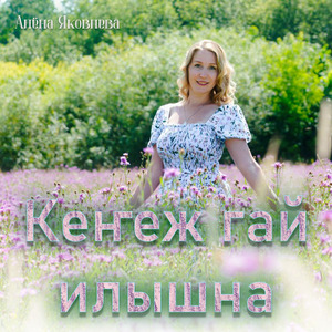 КЕҤЕЖ ГАЙ ИЛЫШНА