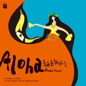 哈纳雷小调 Hanalei Medley