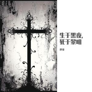 生于黑夜，死于黎明（伴奏）
