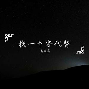 找一个字代替[烟嗓版]