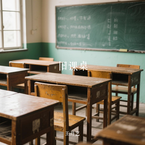 旧课桌
