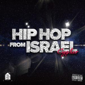 היפהופ מישראל סייפר #1