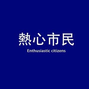 死性不改