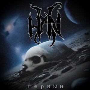 Первый (Instrumental)