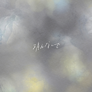 消えないで (feat. 上野大樹)