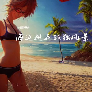 海边邂逅孤独美景