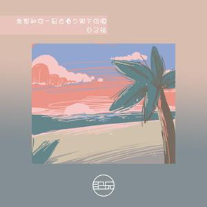 自己玩-我想和你一起去看夕阳下的海aiaiai&fever2021mix（自己玩 remix）