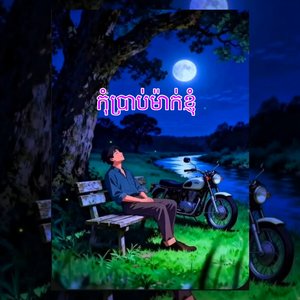 កុំប្រាប់ម៉ាក់ខ្ញុំ