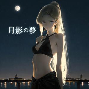 月影の夢