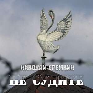 Не судите