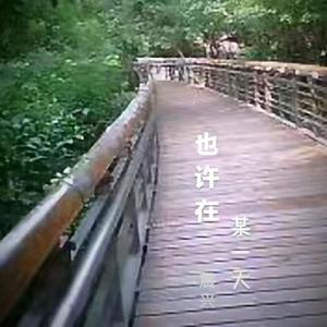 空虚寂寞冷的时候 伴奏