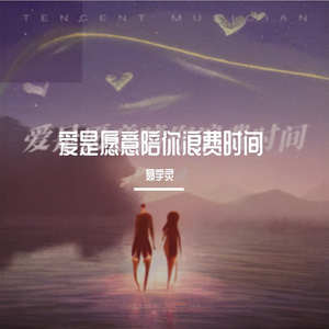 爱是愿意陪你浪费时间