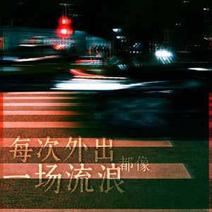 每次外出都像一场流浪