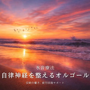 オルゴールと波音で心地よい安眠