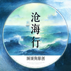 观沧海，沧海行