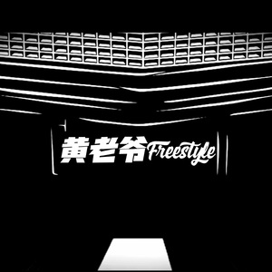 黄老爷Freestyle