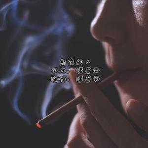 熬夜的人
