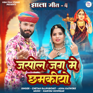 Jasol Jag Me Chamkiyo (Jhala Geet-4)