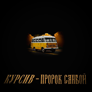 Пророк Санбой