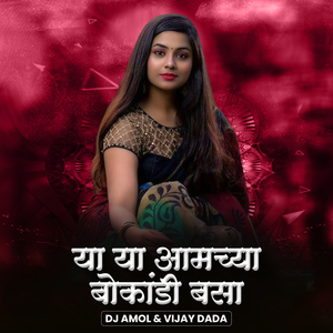 Ya Ya Amchya Bokandi Basa (DJ Remix)