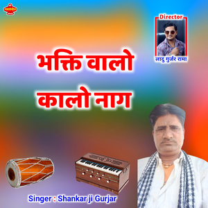 भक्ति वालो कालो नाग