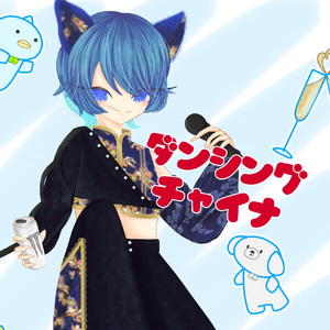 ダンシングチャイナ(いちはソロバージョン)