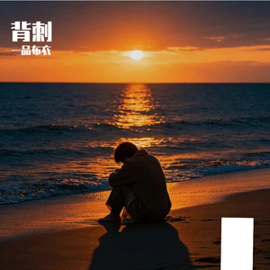 背刺伴奏