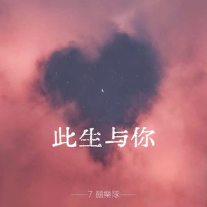 此生与你