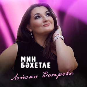 Мин бэхетле