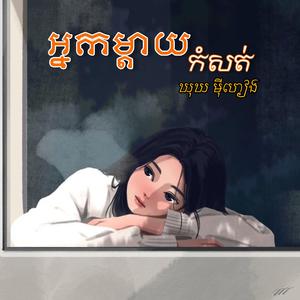អ្នកម្តាយកំសត់