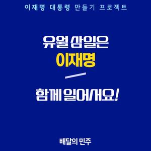 유월 삼일엔 이재명