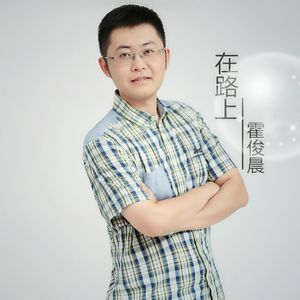 在路上