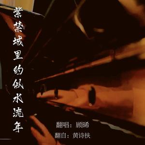 紫禁城里的似水流年