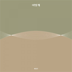 어떻게(ARTIST.김유진)