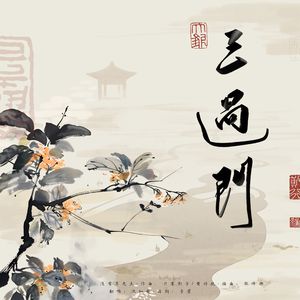 三过门