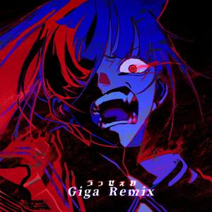 うっせぇわ（Giga Remix）（翻自 Ado）