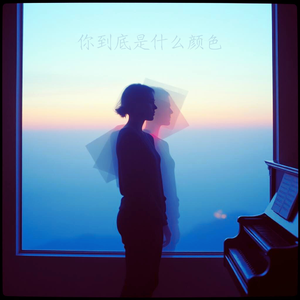 你到底是什么颜色