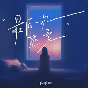最后一次的温柔 (DJ翊轩版)