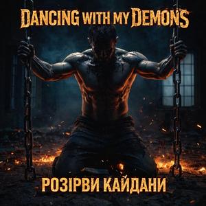 Розірви кайдани